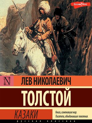 cover image of Казаки
